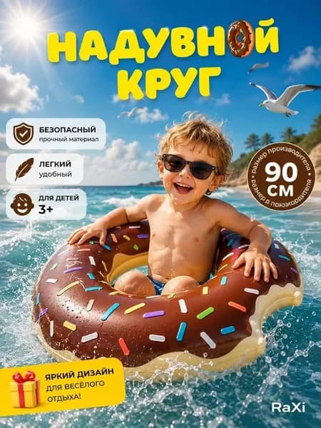 Надувной круг для плавания Пончик 90 см