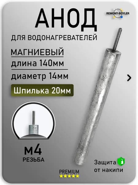 Анод магниевый М4 D14х140х20 для водонагревателей