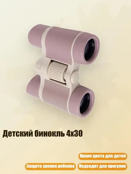 Детский бинокль 4x30, Фиолетовый