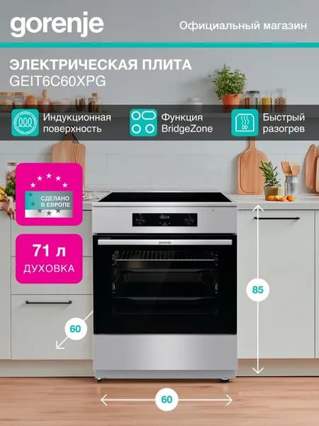 Индукционная плита Gorenje GEIT6C60XPG, Класс: А, 71 л, отдельностоящая, Сенсорный программатор IconLED, Нержавеющая сталь