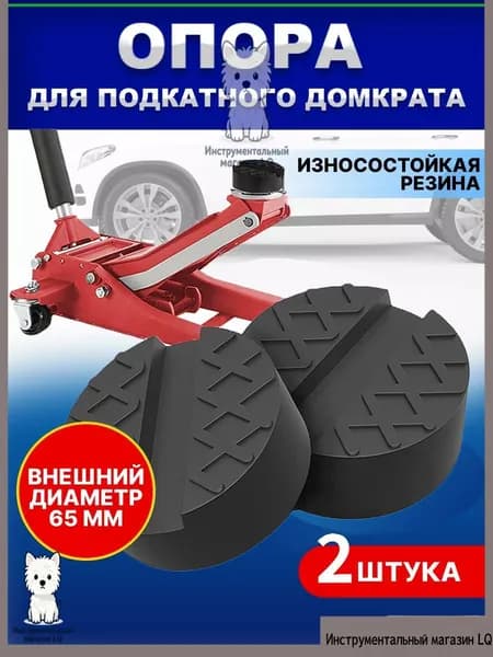 Аксессуары для домкрата - Опора страховочная, нагрузка до 3 т