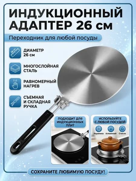 Адаптер для индукционной плиты 26 см