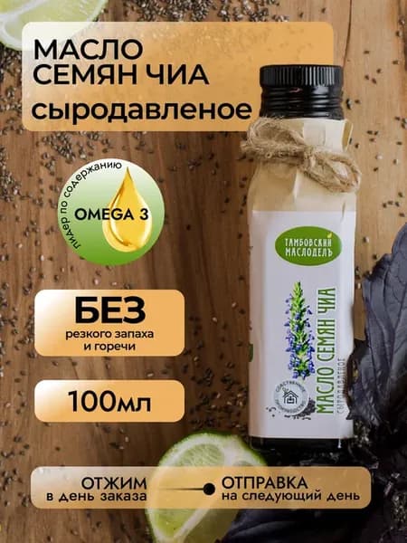 Масло семян чиа холодного отжима сыродавленное пищевое 100мл