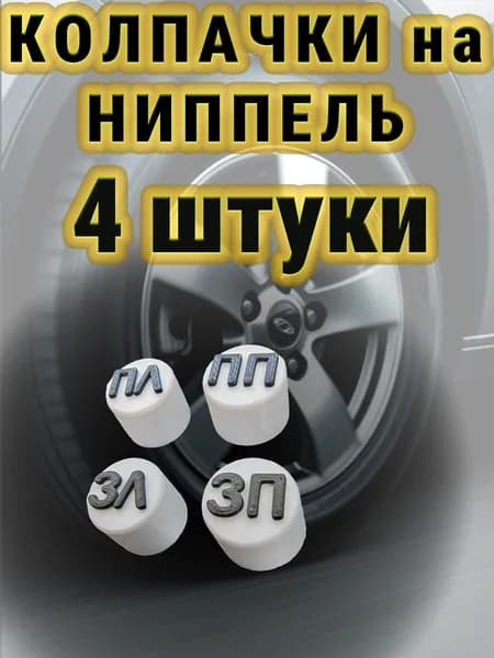 колпачки для хранения комплектов колес авто