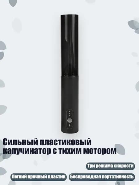 Сильный пластиковый капучинатор с тихим мотором, Черный