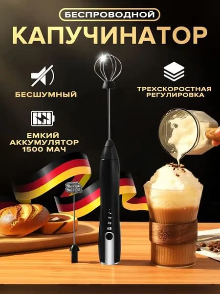 Капучинатор и вспениватель для молока электрический c аккумулятором