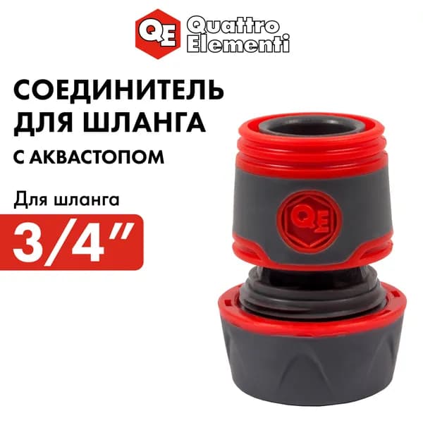 Быстросъем для шланга 3/4 " с аквастопом QUATTRO ELEMENTI