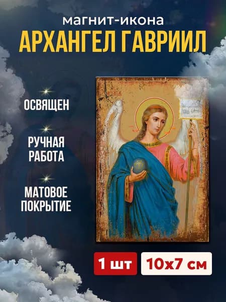Икона на магните Архангел Гавриил, 7*10 см
