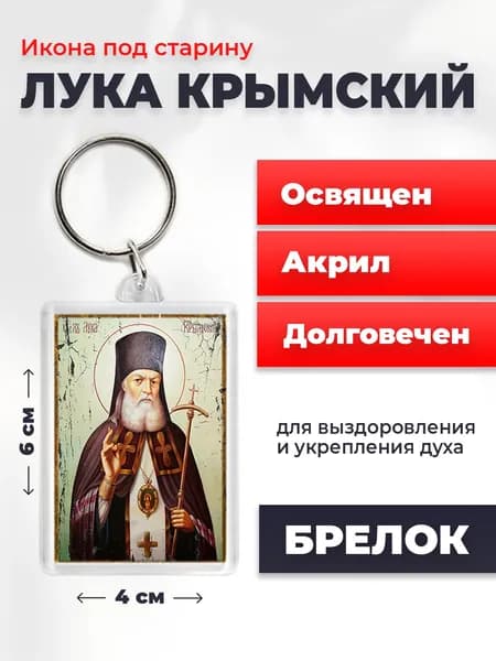 Икона набрелке "Лука Крымский", 4*6 см