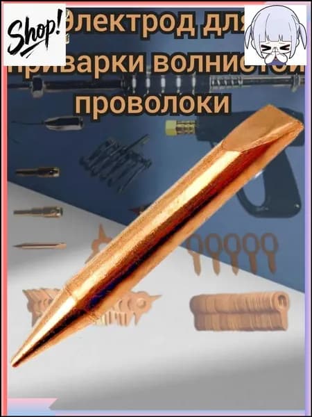 Волнистая проволока для приварки споттером предлагается в эксклюзивном электроде