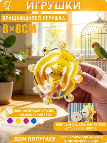 Игрушки для попугаев, счастливое вращение, расслабление/воспитание