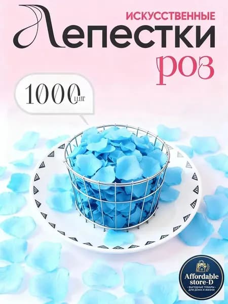 Лепестки роз искусственные1000 шт