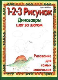 1-2-3 рисунок. Динозавры. Шаг за шагом