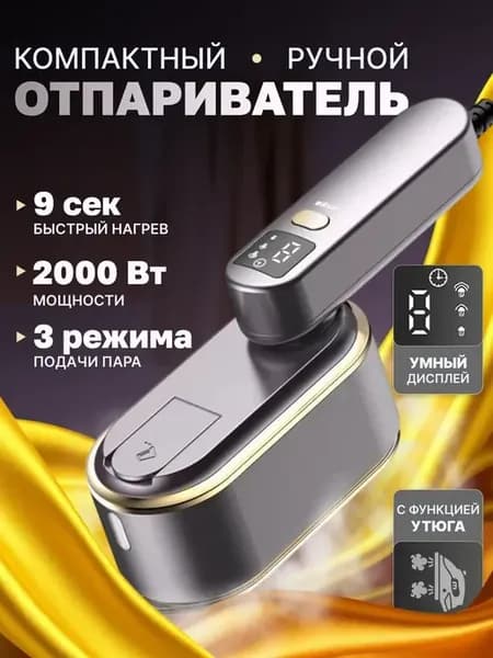 Отпариватель ручной для одежды
