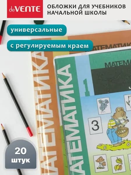 Обложки для учебников универсальные набор 20 шт.