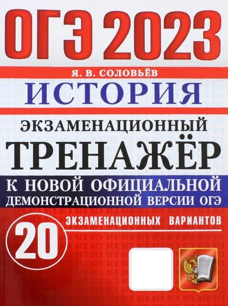 ОГЭ 2023. История. Экзаменационный тренажёр. 20 экзаменационных вариантов | Соловьев Ян Валерьевич