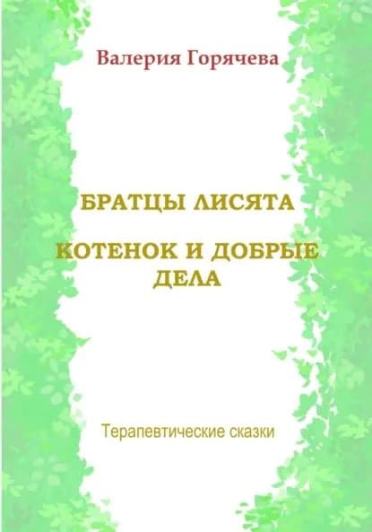 Терапевтические сказки. Братцы лисята. Котенок и добрые дела | Валерия Горячева | Электронная книга