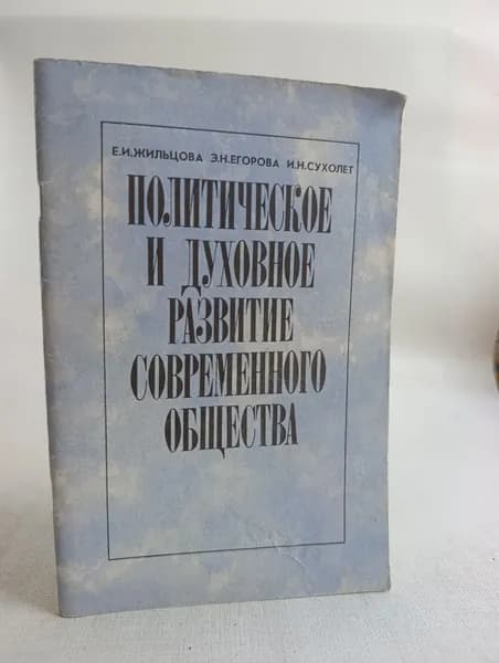Политическое и духовное развитие современного общества | Жильцова Евгения Ивановна
