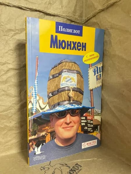 Мюнхен. Путеводитель | Бедекер Карин, Дмитриенко Сергей