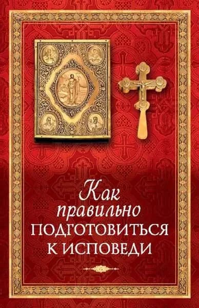 Как правильно подготовиться к исповеди | Электронная книга