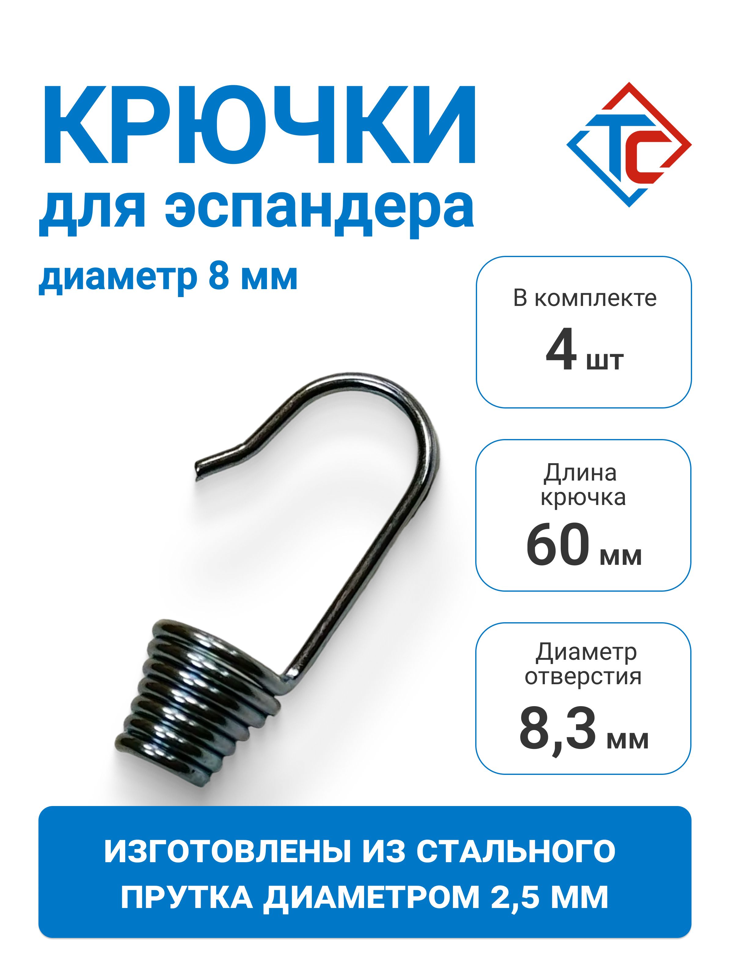 Крючки пружинные для эспандера D-8мм (4 шт)