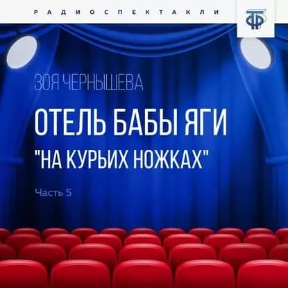 Отель Бабы Яги "На курьих ножках". Часть 5 | Чернышева Зоя | Электронная аудиокнига