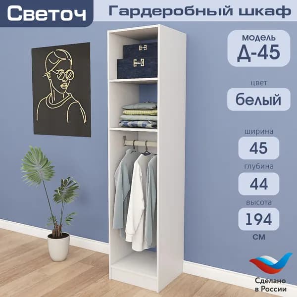 Гардеробный шкаф Светоч Д45, ЛДСП, 45х44х194, Белый