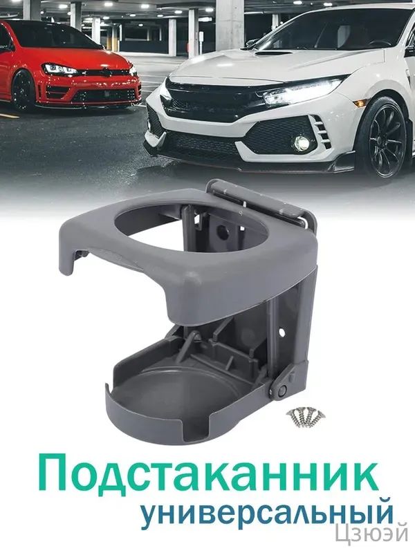 Складной автомобильный подстаканник