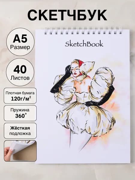 Скетчбук для рисования и скетчинга с твердой подложкой 40л. 120г/м2 "Гламур"