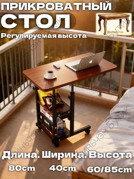 Столик для ноутбука, 40х80х85.1 см