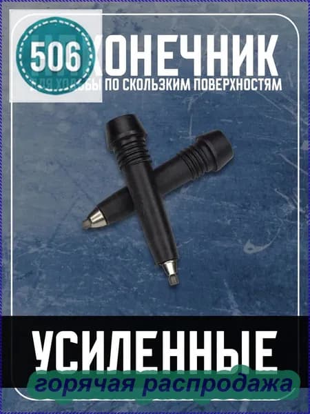 Наконечники для палок