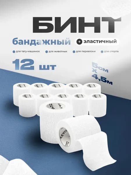 Бинт бандажный самофиксирующийся для тату 5см х 4,5м, 12шт