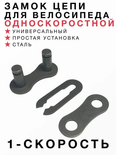 Замок цепи, 1 скорость