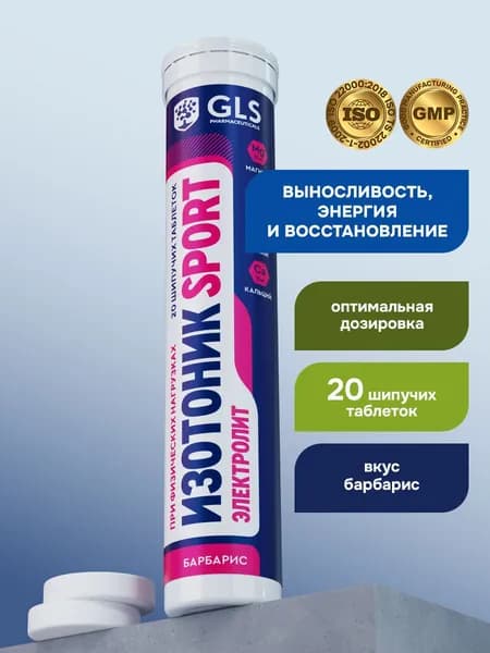Изотоник / таблетки шипучие Электролит REDJAR со вкусом барбариса, для выносливости, энергии и восстановления, 20 таблеток