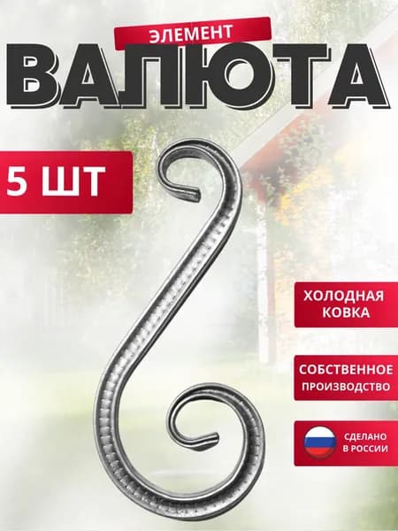 Набор 5 шт., Кованый элемент Валюта Т15- "Д"- 225 - 100-50 мм для ворот, забора, решеток, оградок
