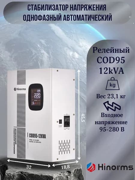 Hinorms Стабилизатор напряжения, 12000 В·А, однофазная сеть