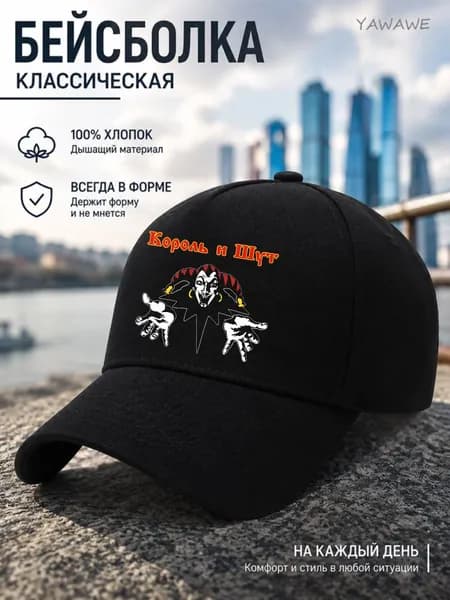 Бейсболка для рыбалки и охоты Король и Шут