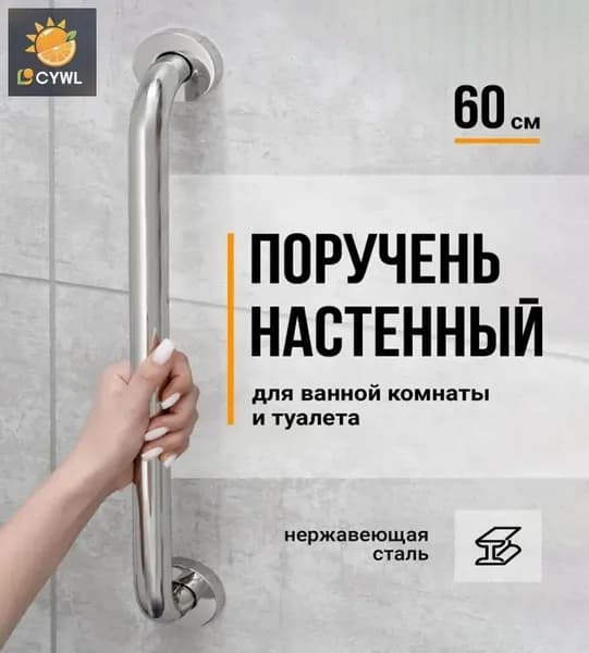 Поручень для ванной и туалета для пожилых Birdhouse, 60 см