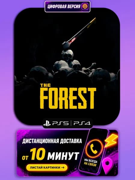 The Forest - PS5/PS4 - цифровая версия