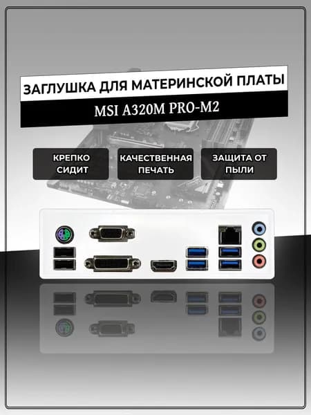 Заглушка для материнской платы MSI A320M PRO-M2