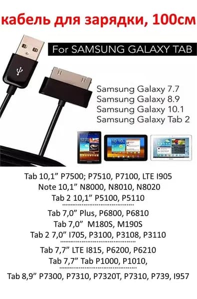 кабель заряда для Samsung Galaxy Tab / без "ошибок"