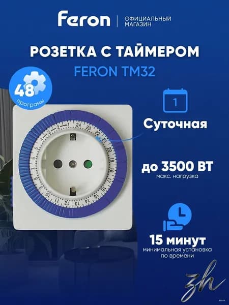 Умная розетка Feron TM32 с таймером 3500W