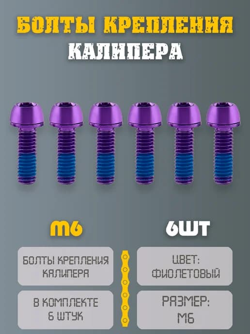 Болты крепления тормоза велосипеда