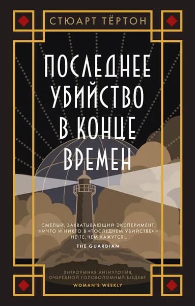 Книга Последнее убийство в конце времен