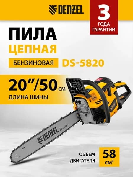 Бензопила цепная садовая DS-5820, 58 см3, 95238