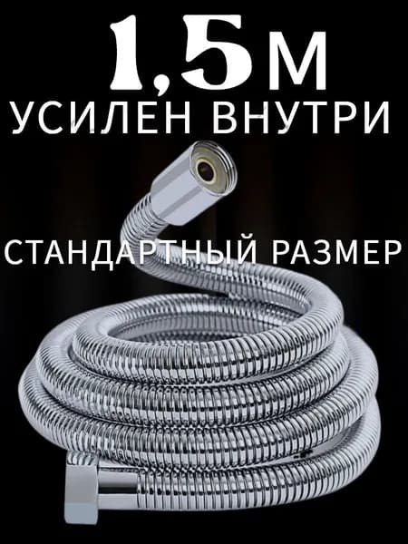 Шланг для душа LKE 1,5м с прокладками 1/2"