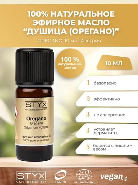 100% натуральное эфирное масло Душица (Орегано), STYX