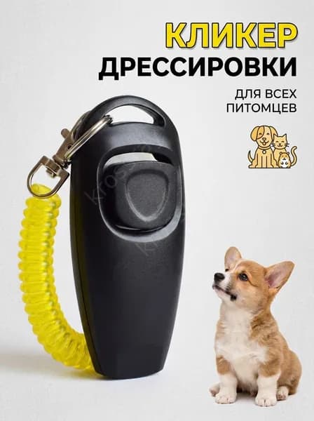 Кликер для дрессировки собак с браслетом и свистком