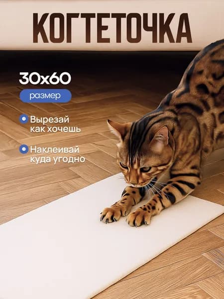 Когтеточка самоклеящаяся для кошек универсальная для разных поверхностей, размер 30х60, цвет молочный.