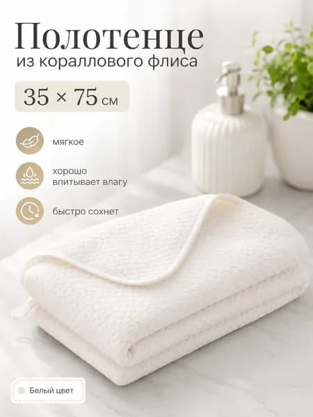 Полотенце для лица, рук 35x75 см, корал-флис, белый, 1 шт